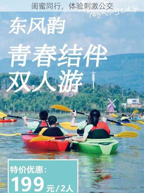 闺蜜同行,体验刺激公交