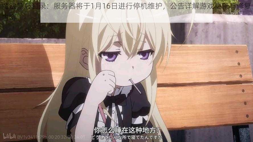 魔法禁书目录:服务器将于1月16日进行停机维护,公告详解游戏更新与修复内容