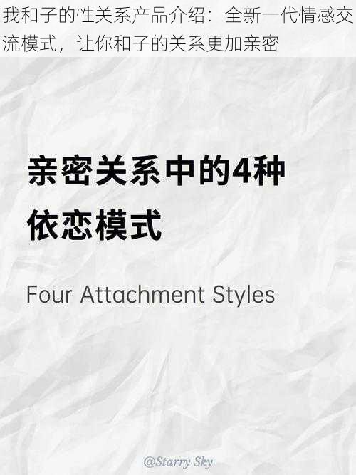 我和子的性关系产品介绍:全新一代情感交流模式,让你和子的关系更加亲密