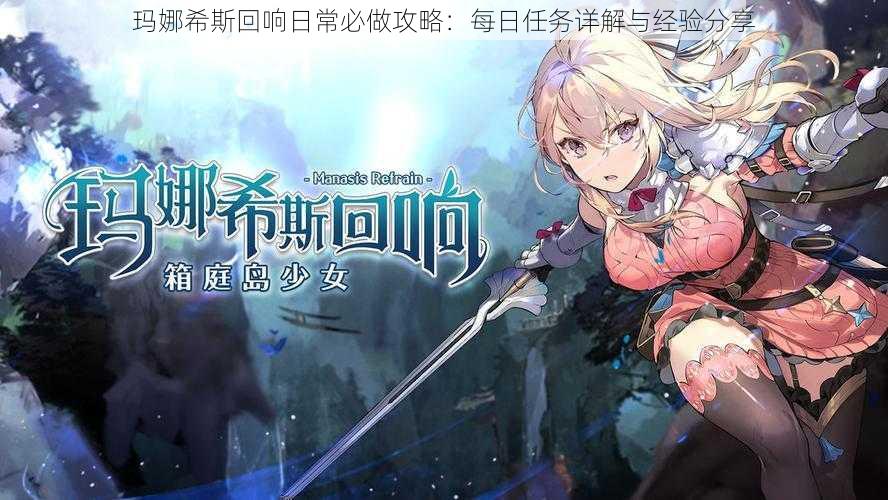 玛娜希斯回响日常必做攻略:每日任务详解与经验分享