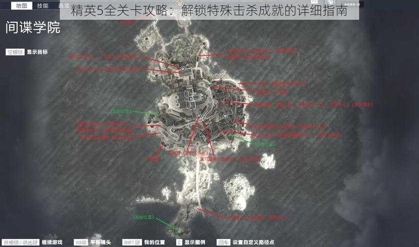 精英5全关卡攻略:解锁特殊击杀成就的详细指南