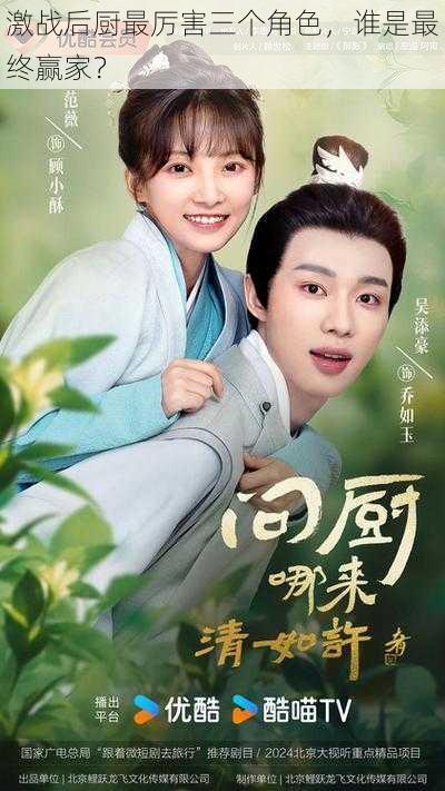 激战后厨最厉害三个角色,谁是最终赢家?