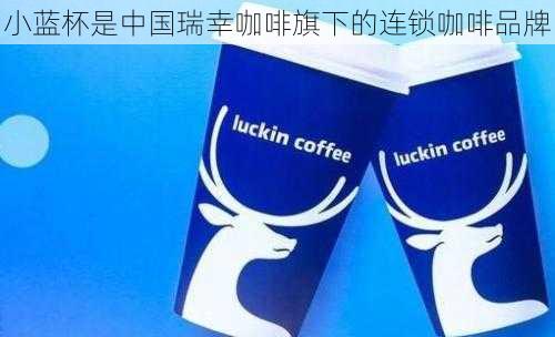 小蓝杯是中国瑞幸咖啡旗下的连锁咖啡品牌