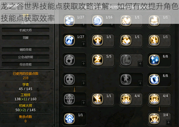 龙之谷世界技能点获取攻略详解:如何有效提升角色技能点获取效率