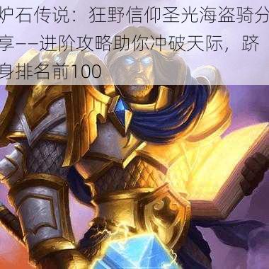 炉石传说:狂野信仰圣光海盗骑分享——进阶攻略助你冲破天际,跻身排名前100