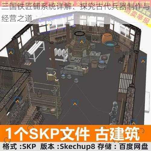 三国铁匠铺系统详解:探究古代兵器制作与经营之道