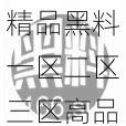 精品黑料一区二区三区高品质素材,满足你的各种需求