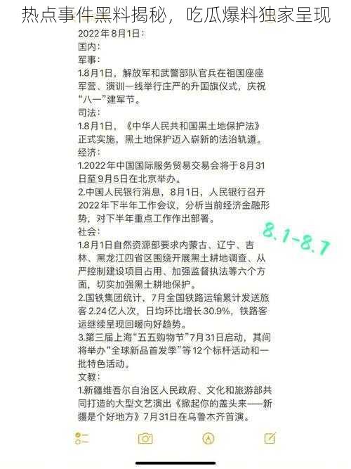 热点事件黑料揭秘,吃瓜爆料独家呈现