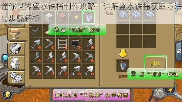 迷你世界盛水铁桶制作攻略:详解盛水铁桶获取方法与步骤解析