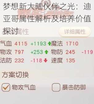 梦想新大陆伙伴之光:迪亚哥属性解析及培养价值探讨