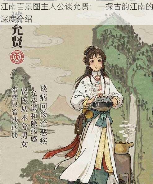 江南百景图主人公谈允贤:一探古韵江南的深度介绍