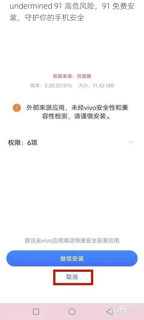 undermined 91 高危风险,91 免费安装,守护你的手机安全