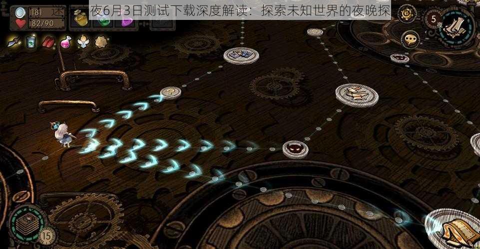 迷失之夜6月3日测试下载深度解读:探索未知世界的夜晚探索体验