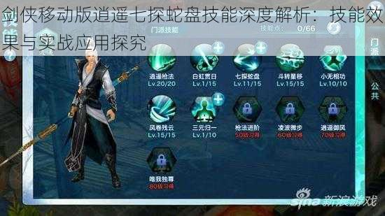 剑侠移动版逍遥七探蛇盘技能深度解析:技能效果与实战应用探究