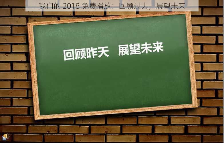 我们的 2018 免费播放:回顾过去,展望未来
