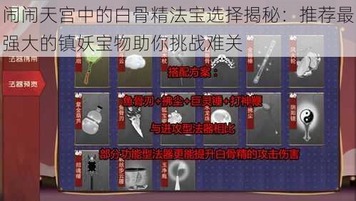 闹闹天宫中的白骨精法宝选择揭秘:推荐最强大的镇妖宝物助你挑战难关