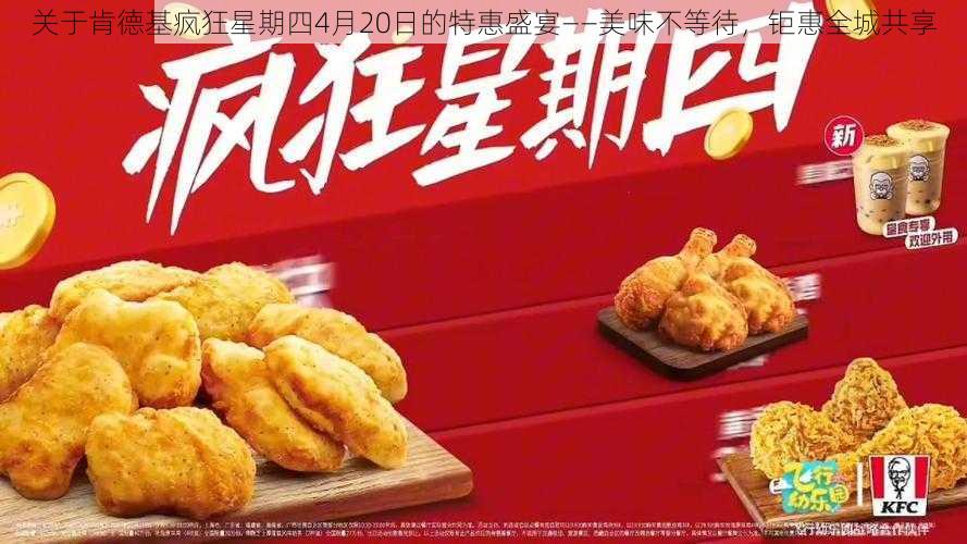 关于肯德基疯狂星期四4月20日的特惠盛宴——美味不等待,钜惠全城共享