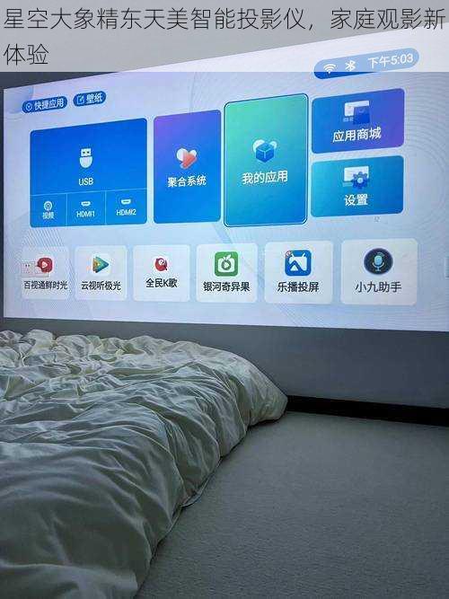星空大象精东天美智能投影仪,家庭观影新体验
