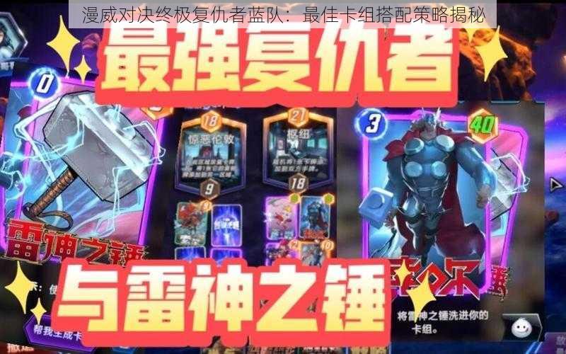 漫威对决终极复仇者蓝队:最佳卡组搭配策略揭秘