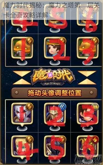 魔力时代揭秘:魔力之塔第一层关卡全面攻略详解