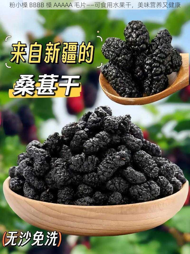 粉小槡 BBBB 槡 AAAAA 毛片——可食用水果干,美味营养又健康