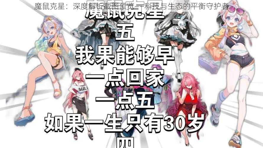 魔鼠克星:深度解析截图预览——科技与生态的平衡守护者