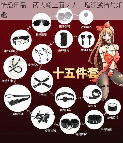 情趣用品:两人㖭上面 2 人,增添激情与乐趣