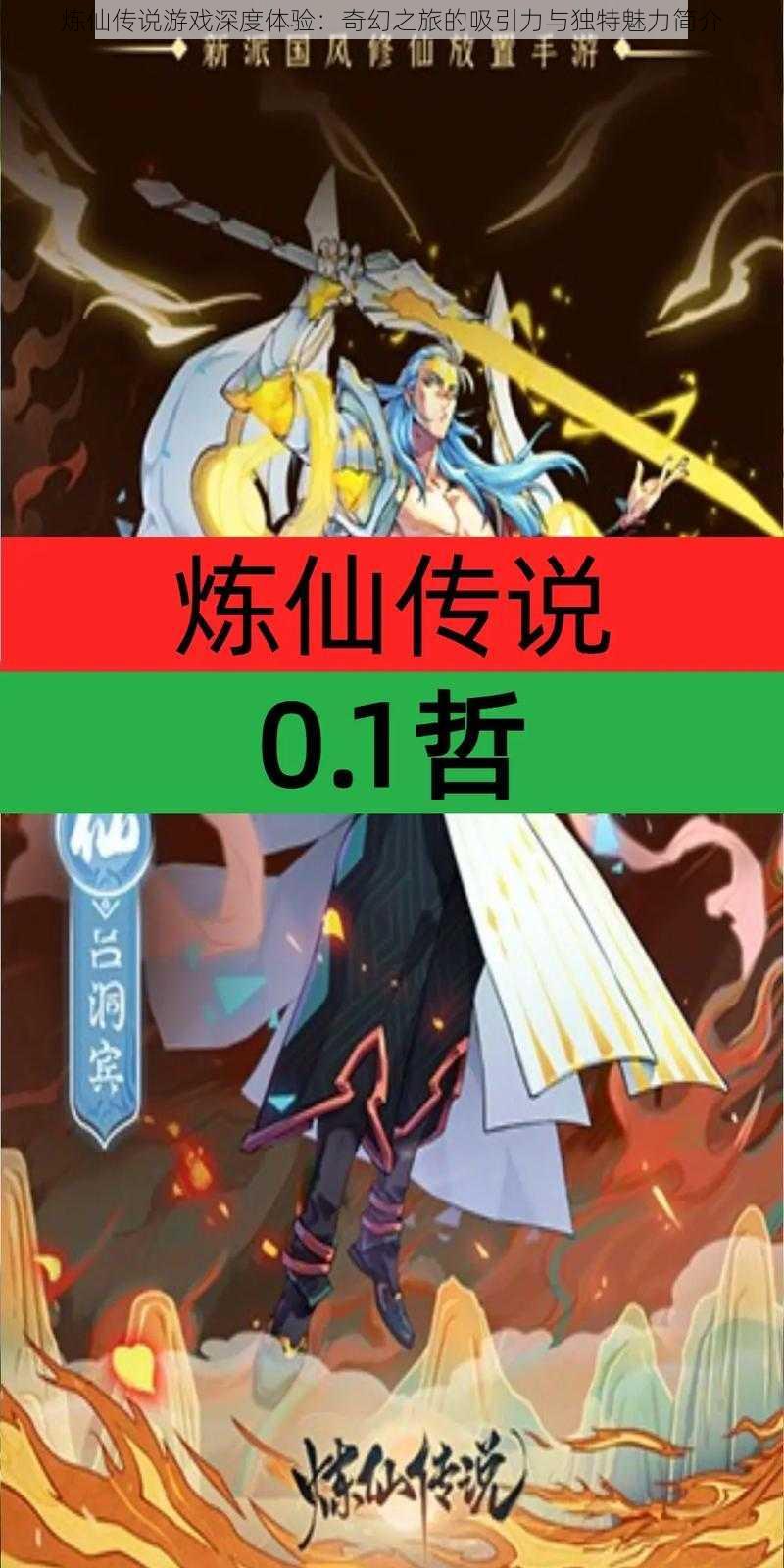 炼仙传说游戏深度体验:奇幻之旅的吸引力与独特魅力简介