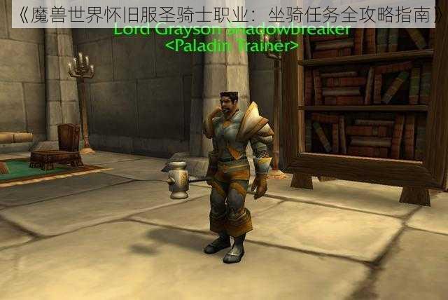 《魔兽世界怀旧服圣骑士职业:坐骑任务全攻略指南》