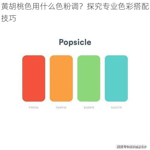 黄胡桃色用什么色粉调?探究专业色彩搭配技巧