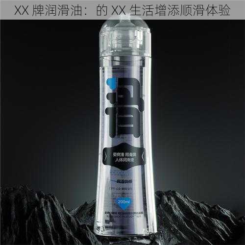 XX 牌润滑油:的 XX 生活增添顺滑体验
