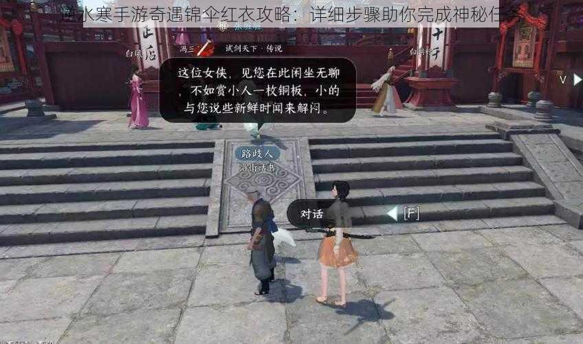 逆水寒手游奇遇锦伞红衣攻略:详细步骤助你完成神秘任务
