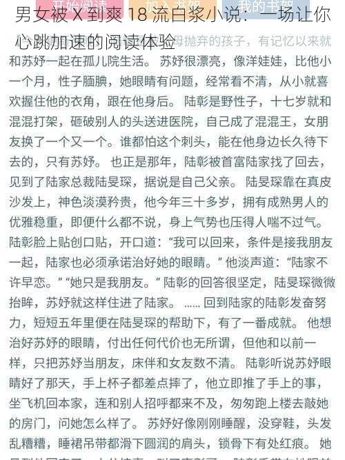 男女被 X 到爽 18 流白浆小说:一场让你心跳加速的阅读体验
