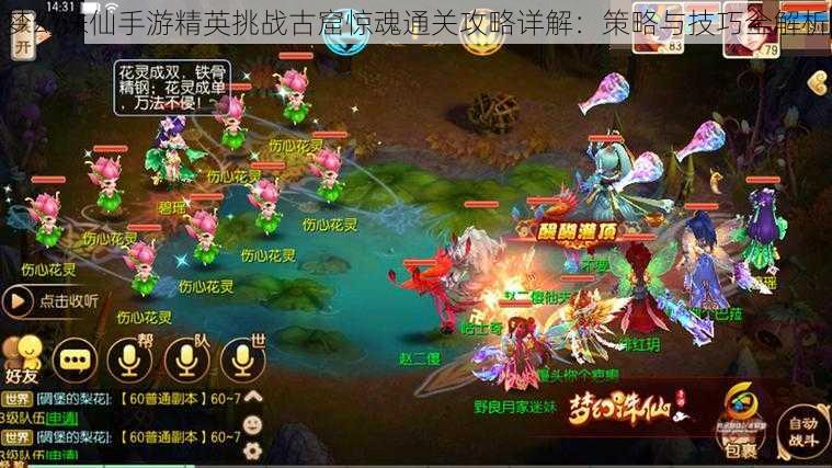 梦幻诛仙手游精英挑战古窟惊魂通关攻略详解:策略与技巧全解析