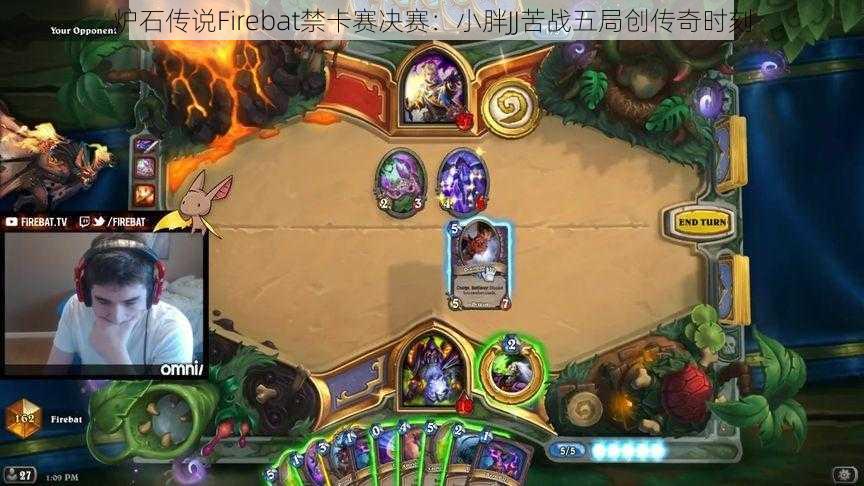 炉石传说Firebat禁卡赛决赛:小胖JJ苦战五局创传奇时刻
