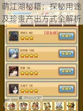 萌江湖秘籍:探秘用途及珍贵产出方式全解析
