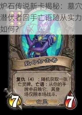 炉石传说新卡揭秘:墓穴潜伏者回手亡语随从实力如何?