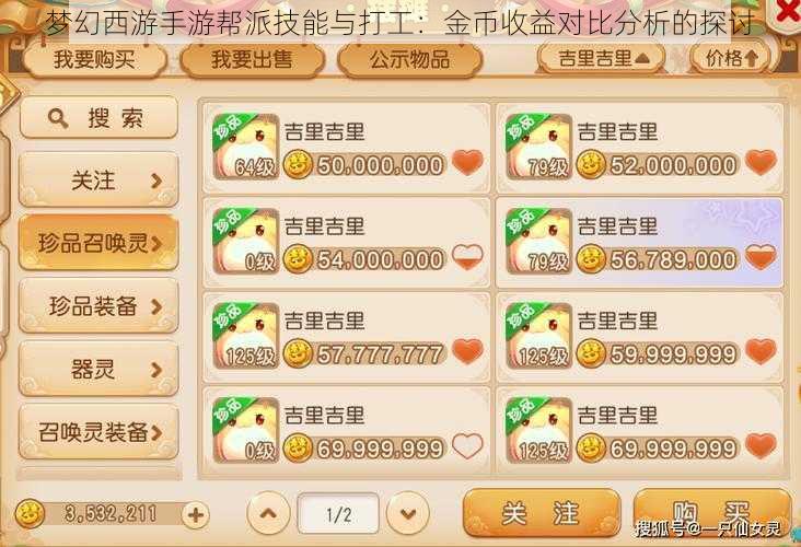 梦幻西游手游帮派技能与打工:金币收益对比分析的探讨