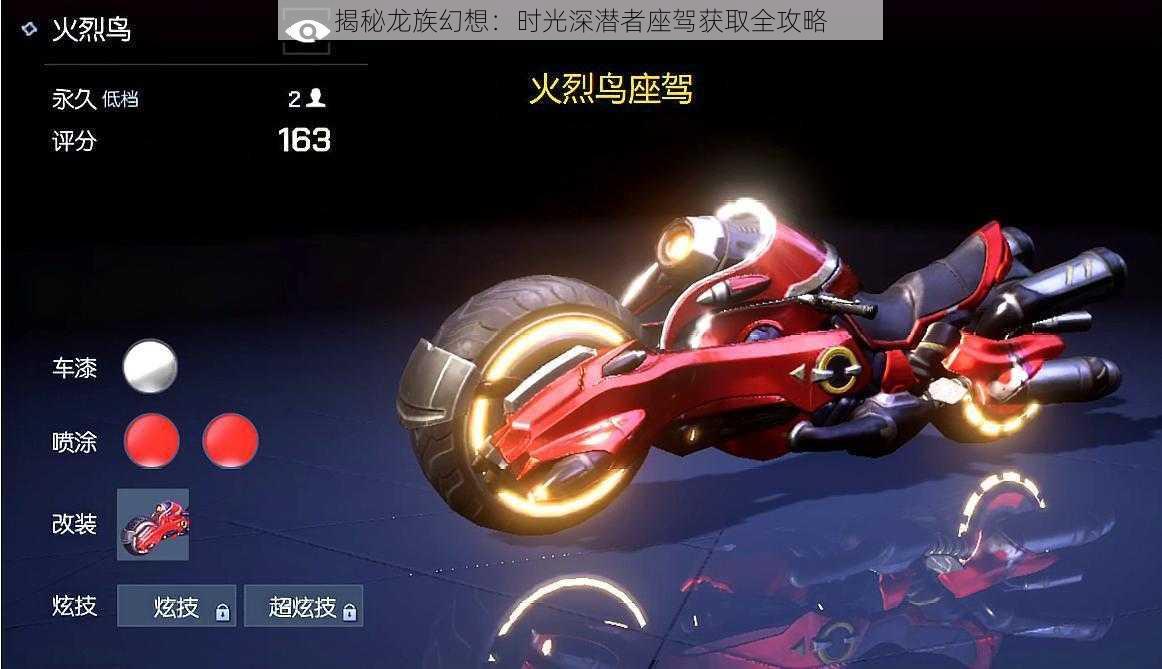 揭秘龙族幻想:时光深潜者座驾获取全攻略