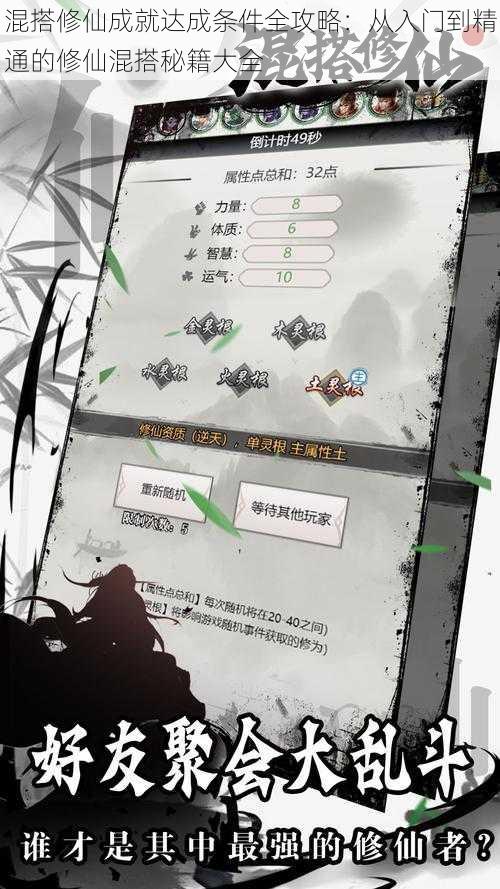 混搭修仙成就达成条件全攻略:从入门到精通的修仙混搭秘籍大全