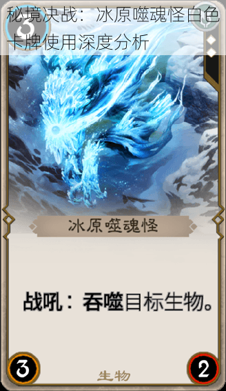 秘境决战:冰原噬魂怪白色卡牌使用深度分析
