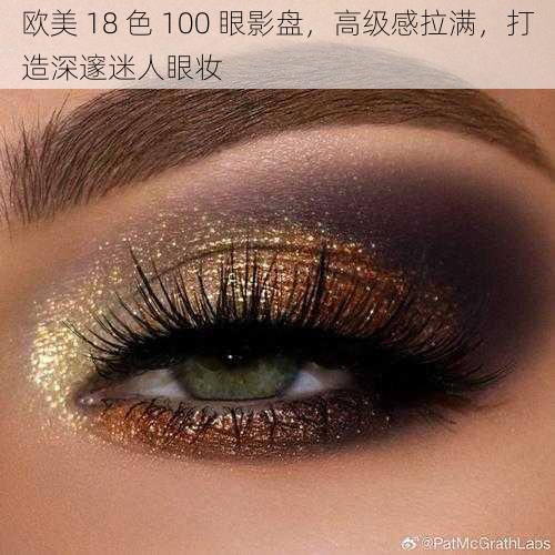 欧美 18 色 100 眼影盘,高级感拉满,打造深邃迷人眼妆