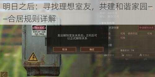 明日之后:寻找理想室友,共建和谐家园——合居规则详解