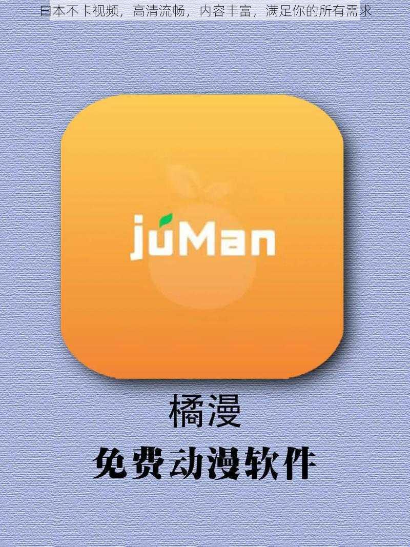 曰本不卡视频,高清流畅,内容丰富,满足你的所有需求