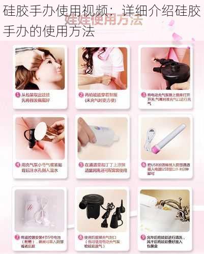 硅胶手办使用视频:详细介绍硅胶手办的使用方法