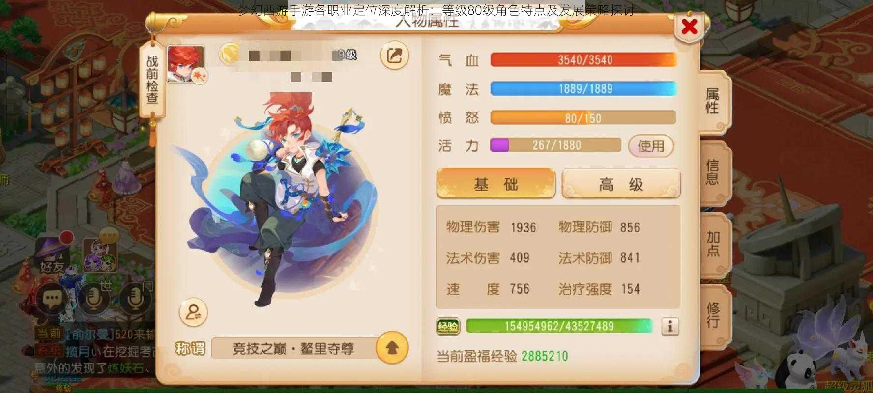 梦幻西游手游各职业定位深度解析:等级80级角色特点及发展策略探讨