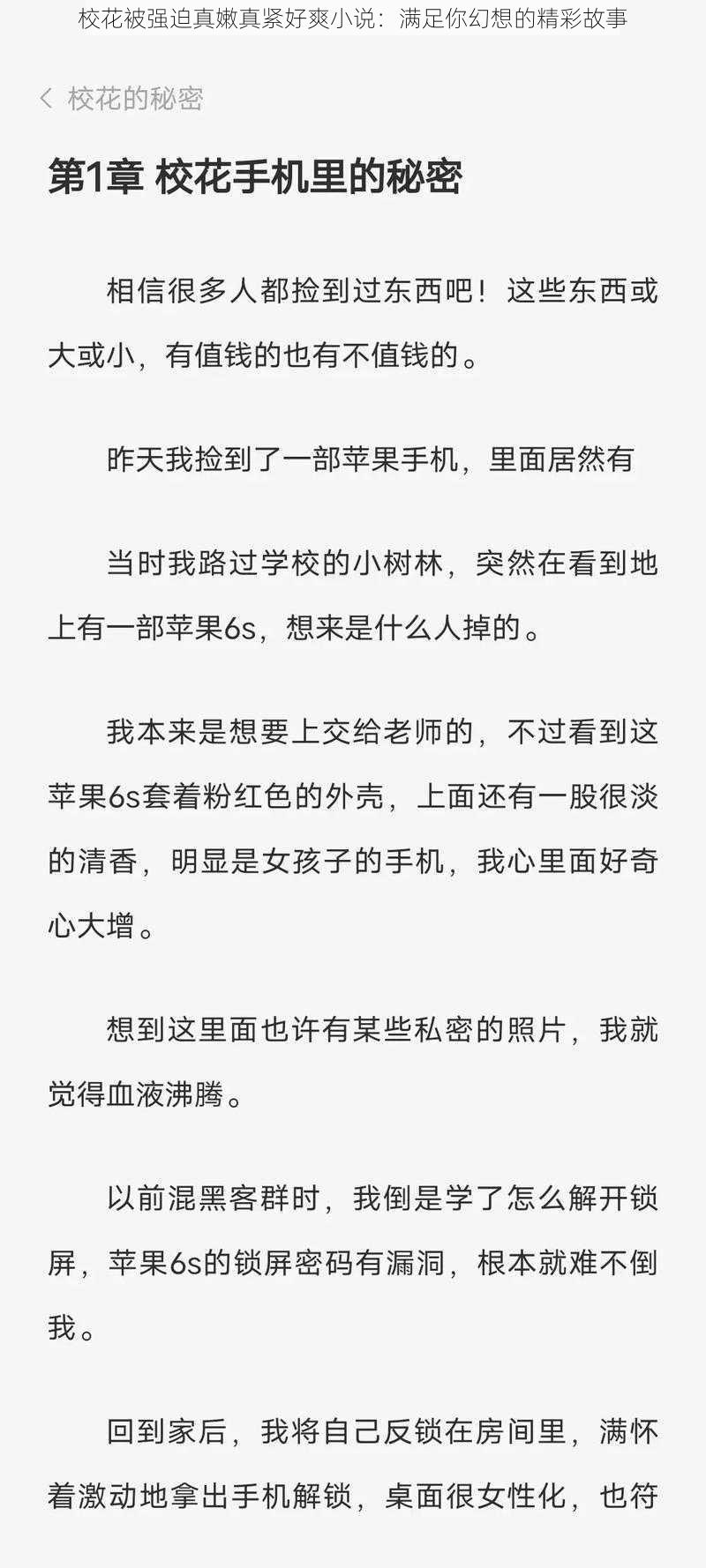 校花被强迫真嫩真紧好爽小说:满足你幻想的精彩故事