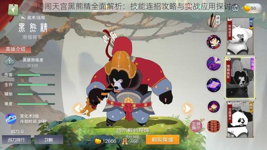 闹闹天宫黑熊精全面解析:技能连招攻略与实战应用探讨