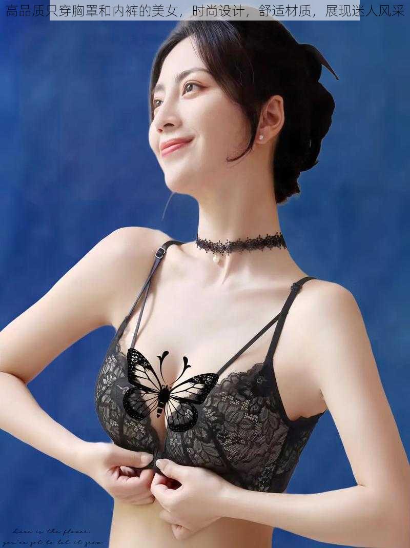 高品质只穿胸罩和内裤的美女,时尚设计,舒适材质,展现迷人风采