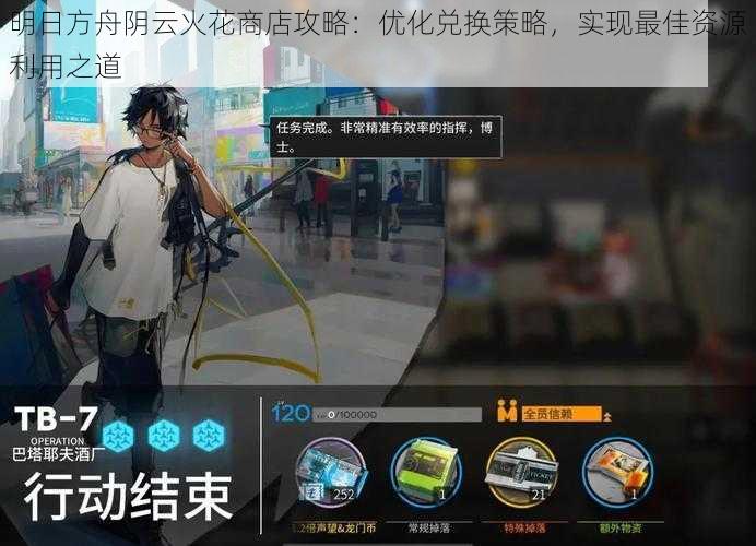 明日方舟阴云火花商店攻略:优化兑换策略,实现最佳资源利用之道